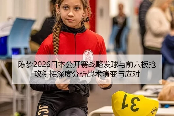 chen-meng-ri-ben-gong-kai-sai-zhan-lve-fa-qiu-yu-qian-liu-ban-qiang-gong-xian-jie-shen-du-fen-xi-zhan-shu-yan-bian-yu-2-813.jpg